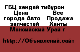 ГБЦ хендай тибурон ! › Цена ­ 15 000 - Все города Авто » Продажа запчастей   . Ханты-Мансийский,Урай г.